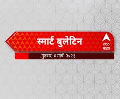 Smart Bulletin | स्मार्ट बुलेटिन | 04 मार्च 2021 | गुरूवार | एबीपी माझा