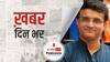 ख़बर दिन भर | क्या PM मोदी की रैली में शामिल होंगे 'दादा' सौरव गांगुली? भाजपा ने इस पर क्या कहा | March 03, 2021