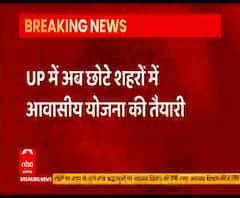 UP के अब छोटे शहरों में आवासीय योजना लाने की तैयारी 