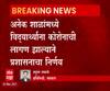 Satara Corona | सातारा जिल्ह्यातील नववी पर्यंतच्या शाळा 31 तारखेपर्यंत बंद