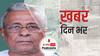 ख़बर दिन भर | शुभेंदु अधिकारी के पिता- “बेटे का करूंगा समर्थन, अगर वह BJP join करने कहेगा तो थाम लूंगा 'कमल' का दामन | March 18, 2021