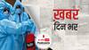 ख़बर दिन भर | देश में बढ़ रही है कोरोना संक्रमितों की संख्या, इन 10 जिलों में आए हैं सबसे ज़्यादा मामले | March 19, 2021