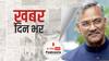 Trivendra Singh Rawat ने Uttarakhand CM पद से दिया इस्तीफा | खबर दिन भर (09.03.2021)