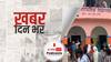ख़बर दिन भर | बिहार: सरकारी स्कूल में करंट लगने से बच्ची की मौत, नौ छात्र घायल | March 19, 2021