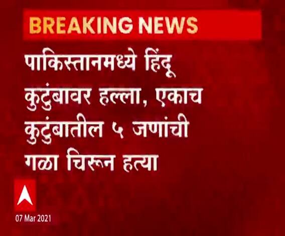 Pakistan | पाकिस्तानमध्ये हिंदू कुटुंबावर हल्ला, एकाच कुटुंबातील पाच जणांची गळा चिरून हत्या