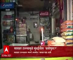 Special Report | सायबर हल्ल्यामुळे मुंबईतील 'बत्तीगुल'?