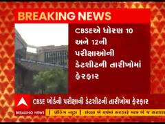CBSE એ ધોરણ 10 અને 12ની પરીક્ષાઓની તારીખોમાં કર્યો ફેરફાર, જુઓ વીડિયો 