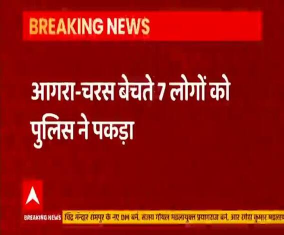Agra में चरस बेचते 7 लोगों को पुलिस ने पकड़ा, आरोपियों में महिला भी शामिल | ABP Ganga