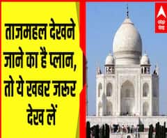 Taj Majal देखने जाने का है प्लान, तो ये खबर जरूर देख लें 