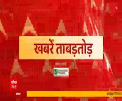 ख़बरें ताबड़तोड़ः देश और प्रदेश की ख़बरें फटाफट अंदाज में | Khabarein Tabadtod | ABP Ganga 