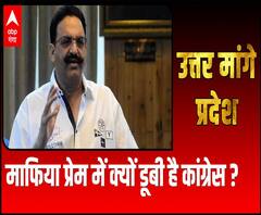 Uttar Maange Pradesh: माफिया प्रेम में क्यों डूबी है कांग्रेस ? | Mukhtar Ansari | ABP Ganga 