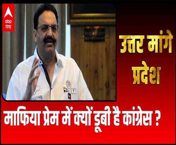 Uttar Maange Pradesh: माफिया प्रेम में क्यों डूबी है कांग्रेस ? | Mukhtar Ansari | ABP Ganga 