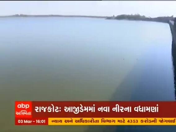 Rajkot: સૌની યોજના હેઠળ નર્મદાનું પાણી આજી નદીમાં પહોંચતા વધામણા, જુઓ વીડિયો