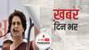 ख़बर दिन भर | प्रियंका गांधी ने भरी हुंकार, बोलीं- 100 दिन हों या साल, किसानों के लिए अंतिम सांस तक लड़ूंगी  | March 08, 2021