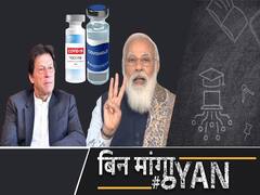क्यों पाकिस्तान समेत दुनिया के 75 देशों को मुफ्त में कोरोना वैक्सीन दे रही है मोदी सरकार?