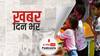 ख़बर दिन भर - आज कोरोना के बीच देश में मनाई जाएगी होली, त्योहार को लेकर राज्य सरकारों ने की है तैयारियां | March 29, 2021