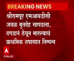 Crime News | श्रीरामपूर MIDC जवळ मृतदेह सापडला, दगडाने ठेचून मारल्याचं प्राथमिक तपासात निष्पन्न
