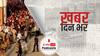 ख़बर दिन भर | महाराष्ट्र में 'होला मोहल्ला' मनाने को लेकर हुआ विवाद, नांदेड़ में सिख युवकों और पुलिस में भिड़ंत, चार जवान घायल | March 30, 2021