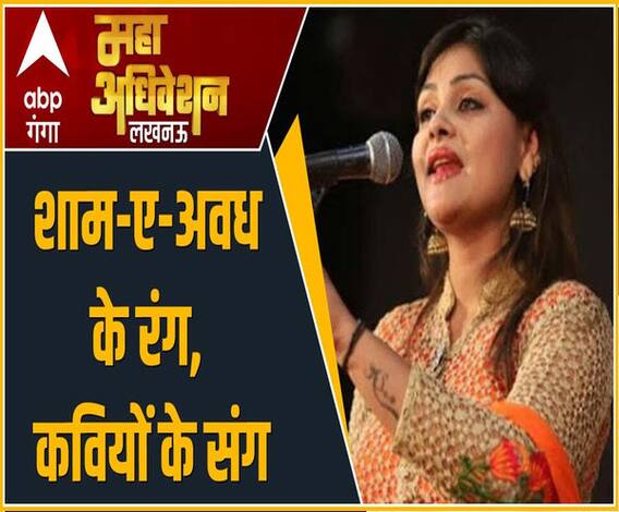 शाम-ए-अवध के रंग, कवियों के संग | Anamika Amber | Nadeem Faruqui | Ganga Maha Adhiveshan 