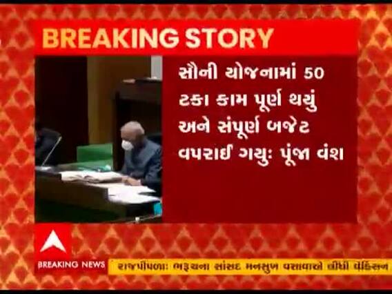 વિધાનસભામાં પૂંજા વંશનો આરોપ, કહ્યુ- લોકસભાની ચૂંટણી લડવાનો ખર્ચ સૌની યોજનામાંથી કાઢવામાં આવ્યો