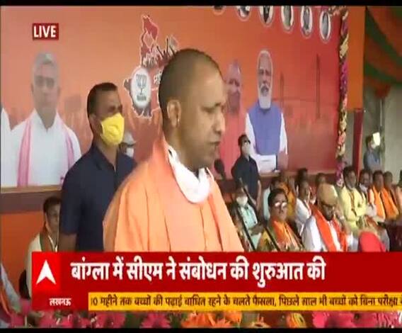बंगाल में अराजकता को देखकर पूरे देश को पीड़ा होती हैः CM Yogi | ABP Ganga 