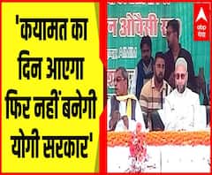 Yogi को दोबारा नहीं बनने देंगे Uttar Pradesh का मुख्यमंत्री : Asaduddin Owaisi 
