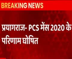 PCS Mains 2020 Result: एक अप्रैल से शुरू होंगे इंटरव्यू | Uttar Pradesh 