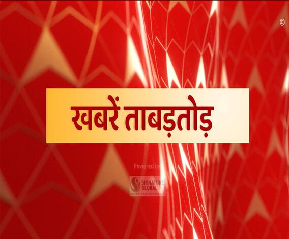 ख़बरें ताबड़तोड़ः देश और प्रदेश की ख़बरें फटाफट अंदाज में | Khabarein Tabadtod | ABP Ganga 