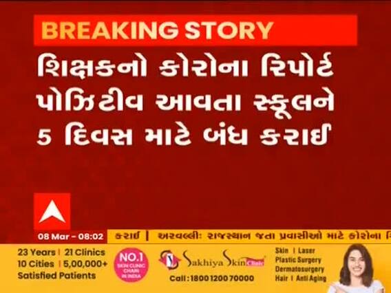 Vadodara ની આ સ્કૂલમાં શિક્ષકને થયો કોરોના, સ્કૂલને પાંચ દિવસ માટે કરાઇ બંધ