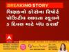 Vadodara ની આ સ્કૂલમાં શિક્ષકને થયો કોરોના, સ્કૂલને પાંચ દિવસ માટે કરાઇ બંધ