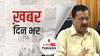 ख़बर दिन भर | आज से शुरू होगा दिल्ली विधानसभा का बजट सत्र, जानिये बजट की बड़ी बातें  | March 08, 2021
