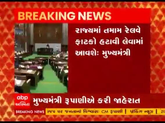 ગુજરાત દેશનું એક માત્ર ફાટક મુક્ત રાજ્ય બનશેઃ CM રૂપાણી