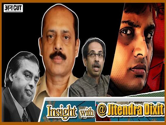 एंटीलिया मामले में गिरफ्तार सचिन वाजे सस्पेंड, कई विवादों में फंस चुका है सचिन वाजे ?