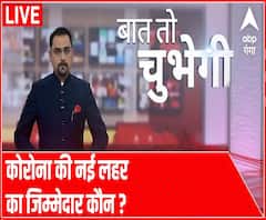 Baat To Chubhegi: कोरोना की नई लहर का जिम्मेदार कौन ? | Full Show | ABP Ganga