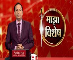 Majha Vishesh | कोरोना काळात अर्थव्यवस्थेला फटका; अर्थसंकल्प सादर करताना सरकारची कसोटी लागणार