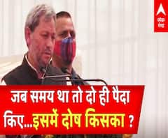 'जब समय था तब आपने दो पैदा किए, 20 क्यों नहीं किए...इसमें दोष किसका?' | Tirath Singh Rawat