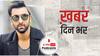 ख़बर दिन भर | Ranbir Kapoor हुए Corona Positive, मां नीतू सिंह ने किया कंफर्म | March 09, 2021