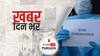 ख़बर दिन भर | फरवरी के मुकाबले 5 गुना रफ्तार से बढ़ रहे  corona के मामले- देश में 2,76, 965 केस दर्ज हुए हैं | March 23, 2021