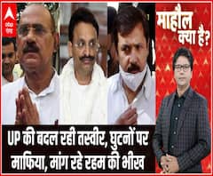 UP की बदल रही तस्वीर, घुटनों पर माफिया, मांग रहे रहम की भीख | Mahaul Kya Hai