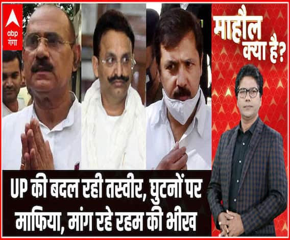 UP की बदल रही तस्वीर, घुटनों पर माफिया, मांग रहे रहम की भीख | Mahaul Kya Hai