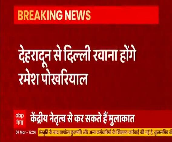 देहरादून से दिल्ली रवाना हुए रमेश पोखरियाल, अरविंद पांडेय भी शाम को पहुंचेंगे दिल्ली 