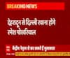 देहरादून से दिल्ली रवाना हुए रमेश पोखरियाल, अरविंद पांडेय भी शाम को पहुंचेंगे दिल्ली 