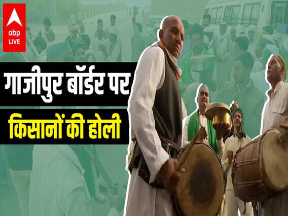 Ghazipur Border पर किसानों ने मनाई Holi, ढोल-नगाड़ों की थाप पर जमकर नाचे