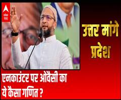 एनकाउंटर पर ओवैसी का ये कैसा गणित? | Uttar Maange Pradesh