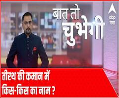 Baat To Chubhegi: तीरथ की कमान में किस-किस का नाम ? | Rohit Saval| ABP Ganga
