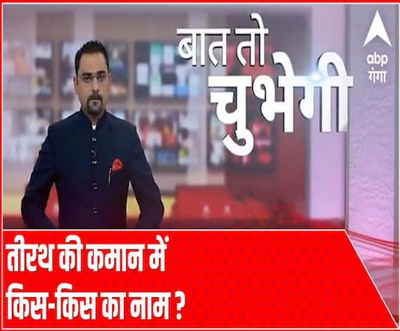 Baat To Chubhegi: तीरथ की कमान में किस-किस का नाम ? | Rohit Saval| ABP Ganga