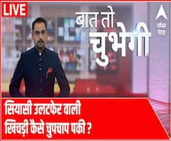 Baat To Chubhegi: सियासी उलटफेर वाली खिचड़ी कैसे चुपचाप पकी ? | ABP Ganga