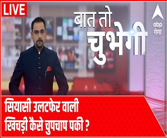 Baat To Chubhegi: सियासी उलटफेर वाली खिचड़ी कैसे चुपचाप पकी ? | ABP Ganga