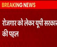 रोजगार को लेकर Yogi सरकार की पहल, अब छोटे शहरों में भी खुलेंगे शहरी आजीविका केंद्र 