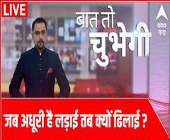 Baat To Chubhegi: जब अधूरी है लड़ाई तब क्यों ढिलाई ? | ABP Ganga 